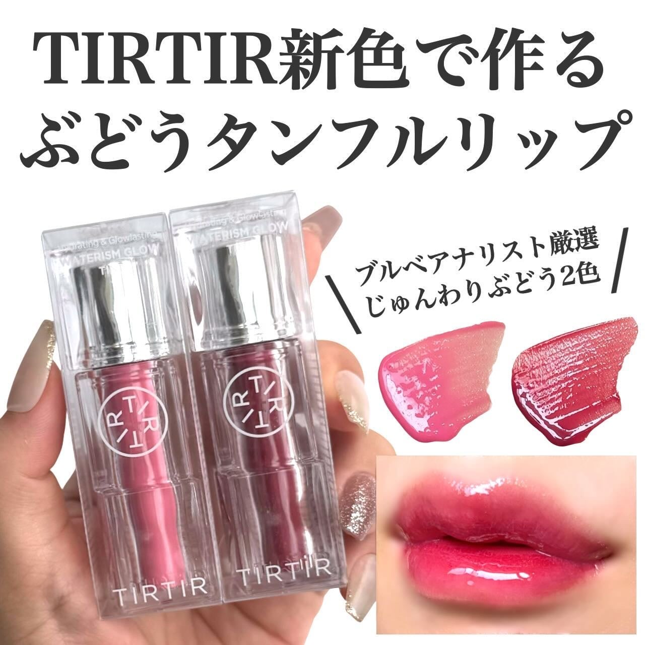 ウォーターリズムグロウティント/TIRTIR(ティルティル)/リップティントを使ったクチコミ(1枚目)