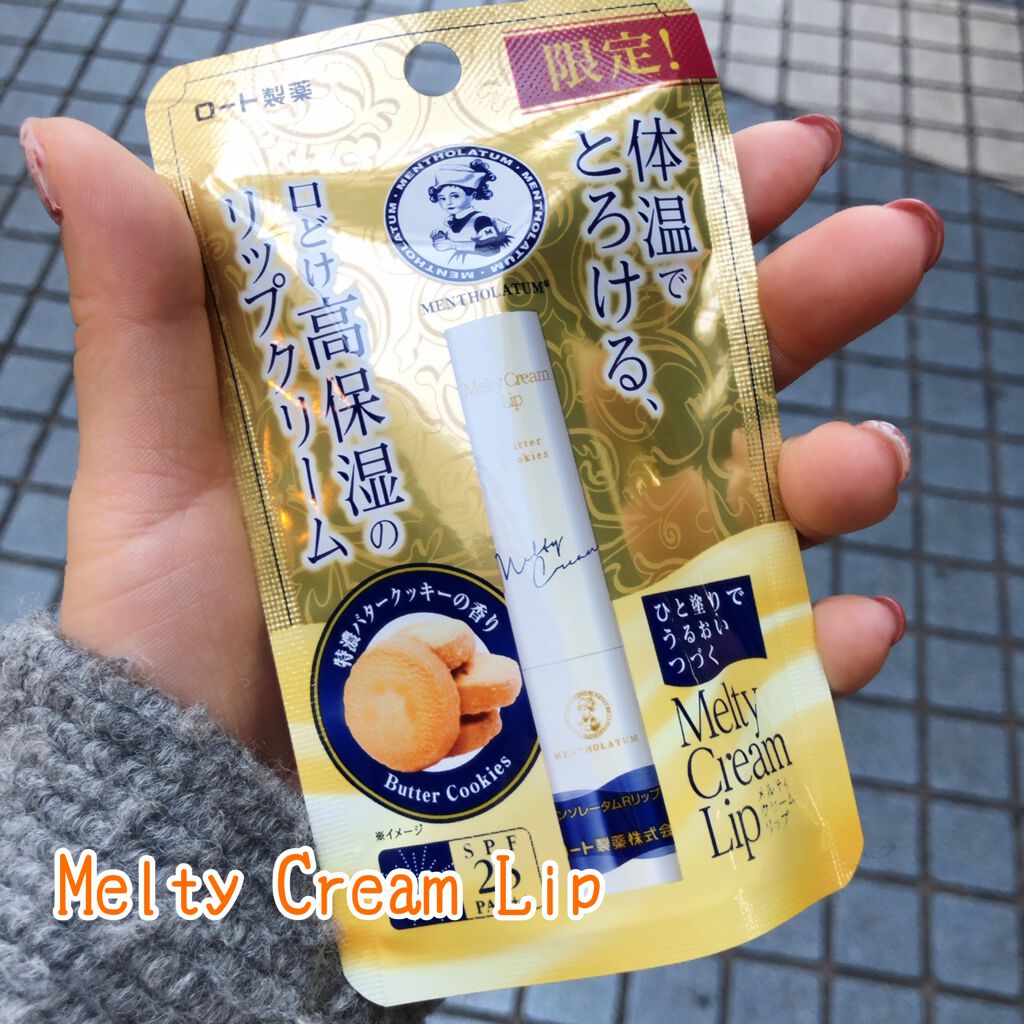 メルティクリームリップ/メンソレータム/リップクリームを使ったクチコミ（1枚目）