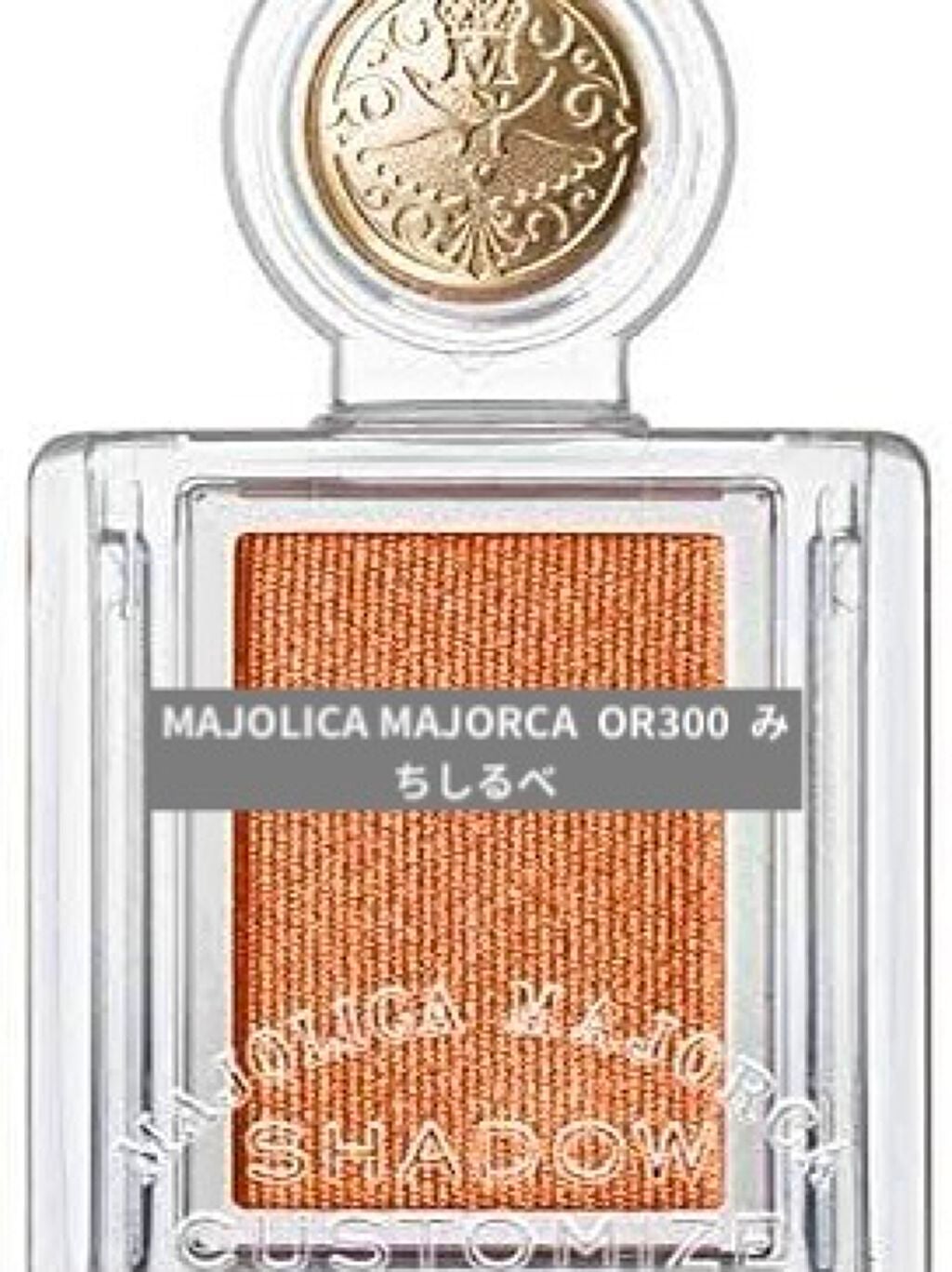 シャドーカスタマイズ/MAJOLICA MAJORCA/単色アイシャドウを使ったクチコミ(1枚目)