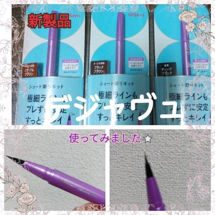 「密着アイライナー」ショート筆リキッド/デジャヴュ/リキッドアイライナーを使ったクチコミ(1枚目)