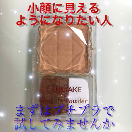 シェーディングパウダー/キャンメイク/シェーディングを使ったクチコミ(1枚目)