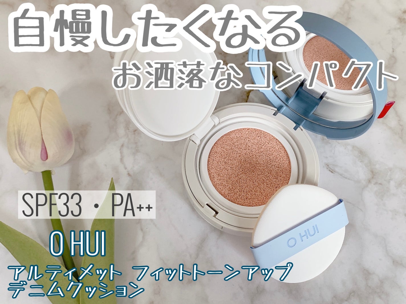 アルティメットフィット トーンアップデニムクッション/OHUI/クッションファンデーションを使ったクチコミ(1枚目)