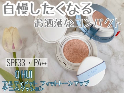 アルティメットフィット トーンアップデニムクッション/OHUI/クッションファンデーションを使ったクチコミ(1枚目)