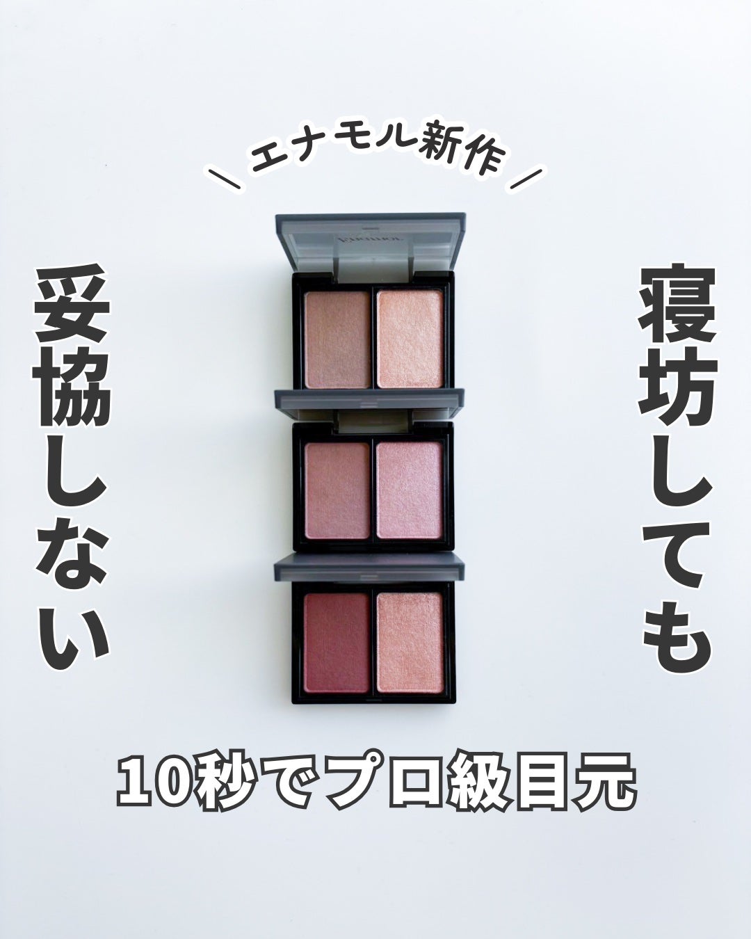 バイカラーアイズ/Enamor/アイシャドウパレットを使ったクチコミ(1枚目)