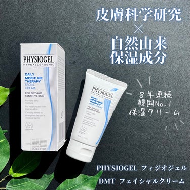 DMT フェイシャルクリーム 75ml/PHYSIOGEL/フェイスクリームを使ったクチコミ（1枚目）