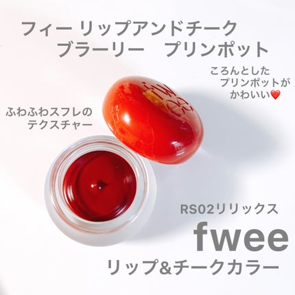 リップアンドチーク ブラーリープリンポット/fwee/口紅を使ったクチコミ(1枚目)