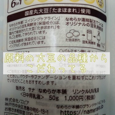 なめらか本舗 リンクルUV乳液のクチコミ「色んな方が激推ししててメッチャ気になってた
豆乳イソフラボンのエイジングケアV乳液！
最近はめ.....」（3枚目）