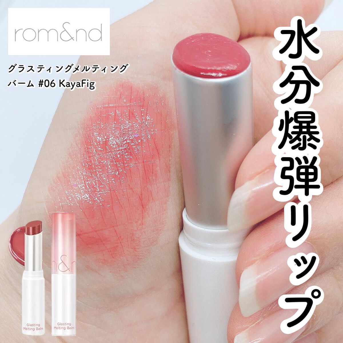 グラスティングメルティングバーム/rom&nd/リップバームを使ったクチコミ(1枚目)