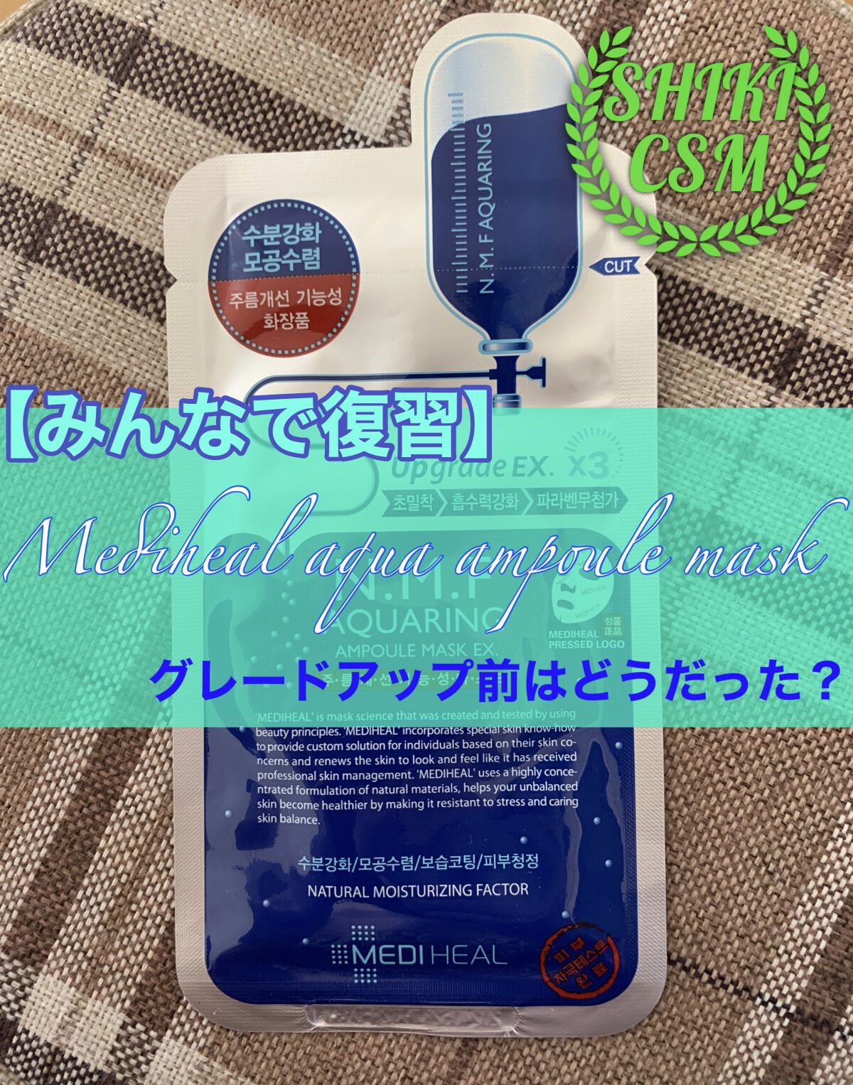 N.M.FアクアアンプルマスクJEX/MEDIHEAL/シートマスク・パックを使ったクチコミ（1枚目）