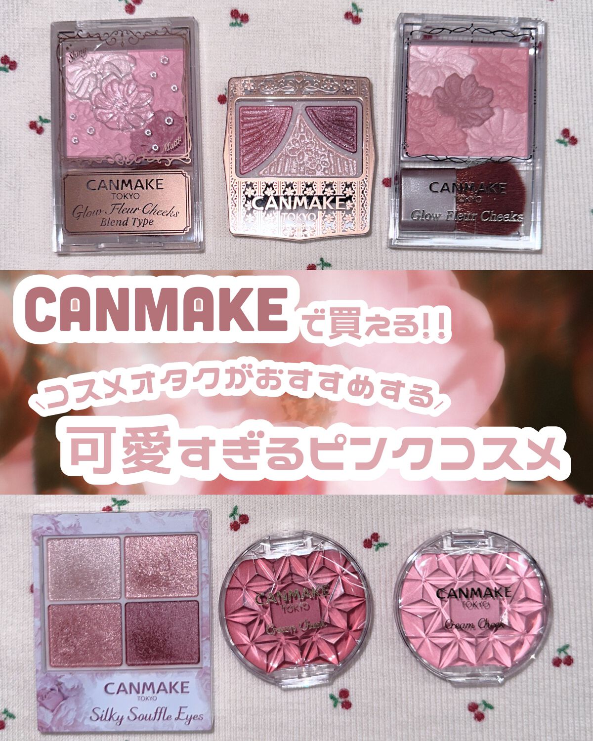 クリームチーク｜キャンメイク他、5商品を使った口コミ - 〘 コスメ