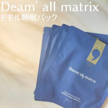 フェイシャル保湿パック/Dermall matrix/シートマスク・パックを使ったクチコミ（1枚目）