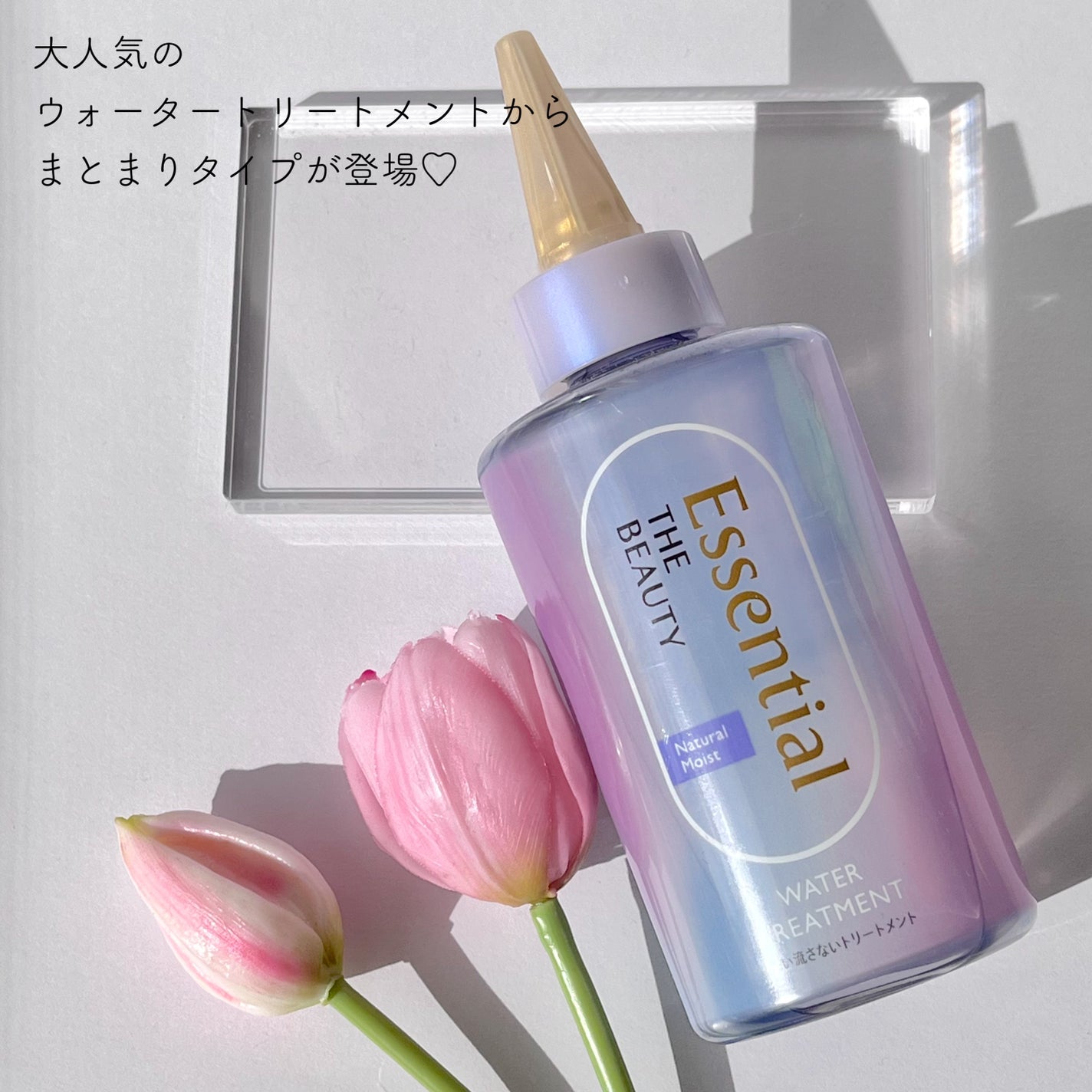 エッセンシャル プレミアム ウォータートリートメント ナチュラルモイスト/エッセンシャル/アウトバストリートメントを使ったクチコミ(2枚目)