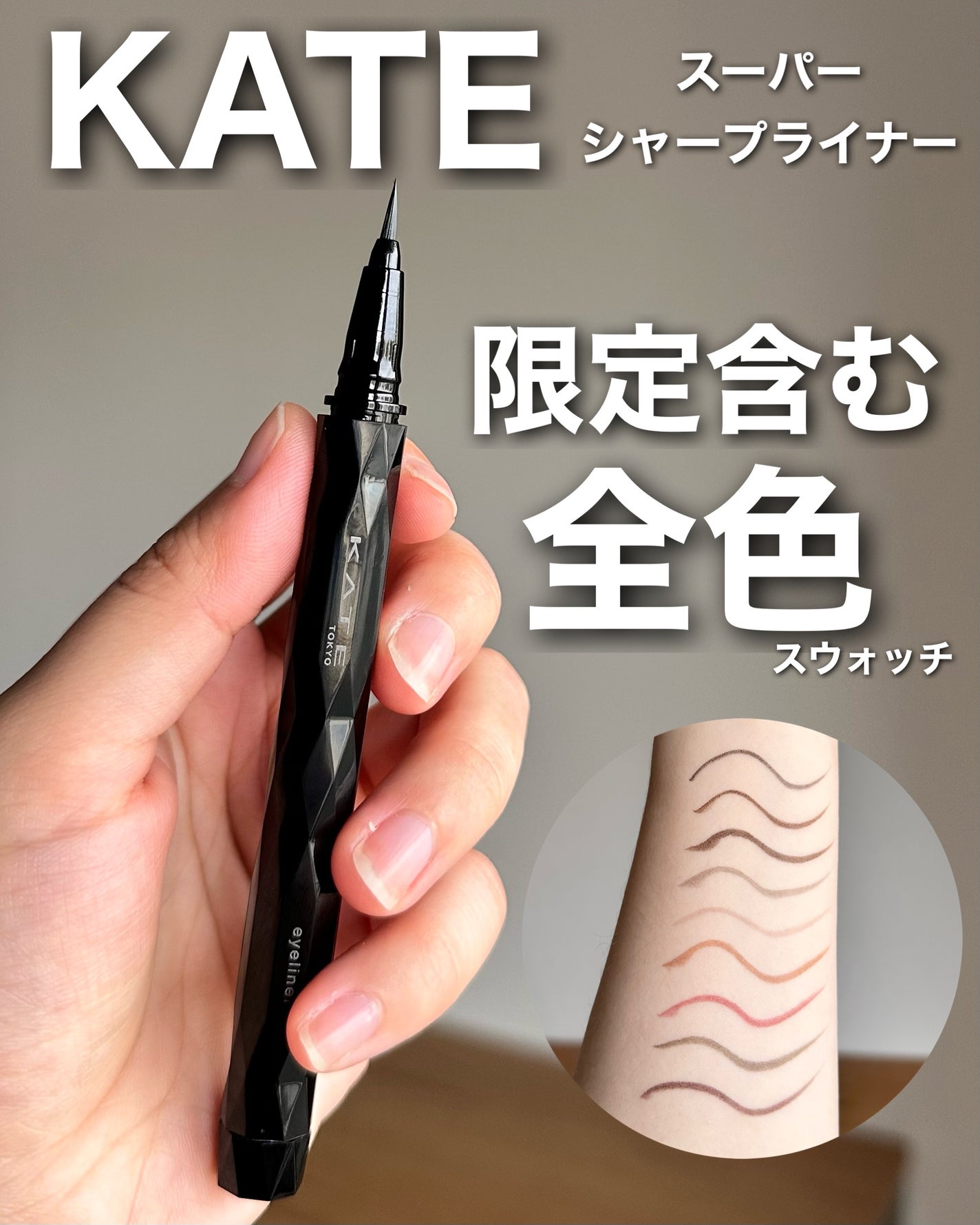 スーパーシャープライナーEX4.0/KATE/リキッドアイライナーを使ったクチコミ(1枚目)