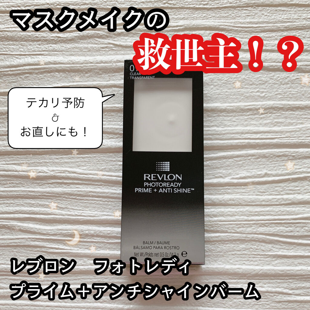 レブロン アンチシャイン バーム/REVLON/化粧下地を使ったクチコミ（1枚目）