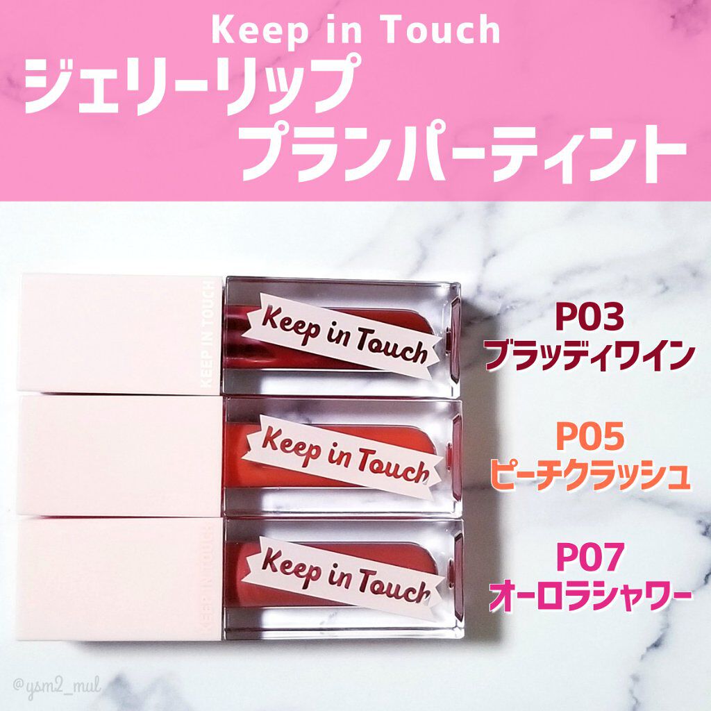 ジェリー リップ プランパー ティント/Keep in Touch/リッププランパーを使ったクチコミ（2枚目）