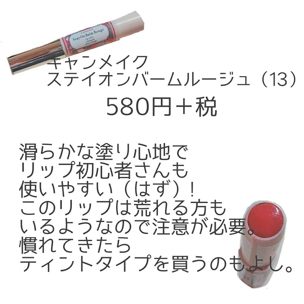 ステイオンバームルージュ/キャンメイク/口紅を使ったクチコミ(3枚目)