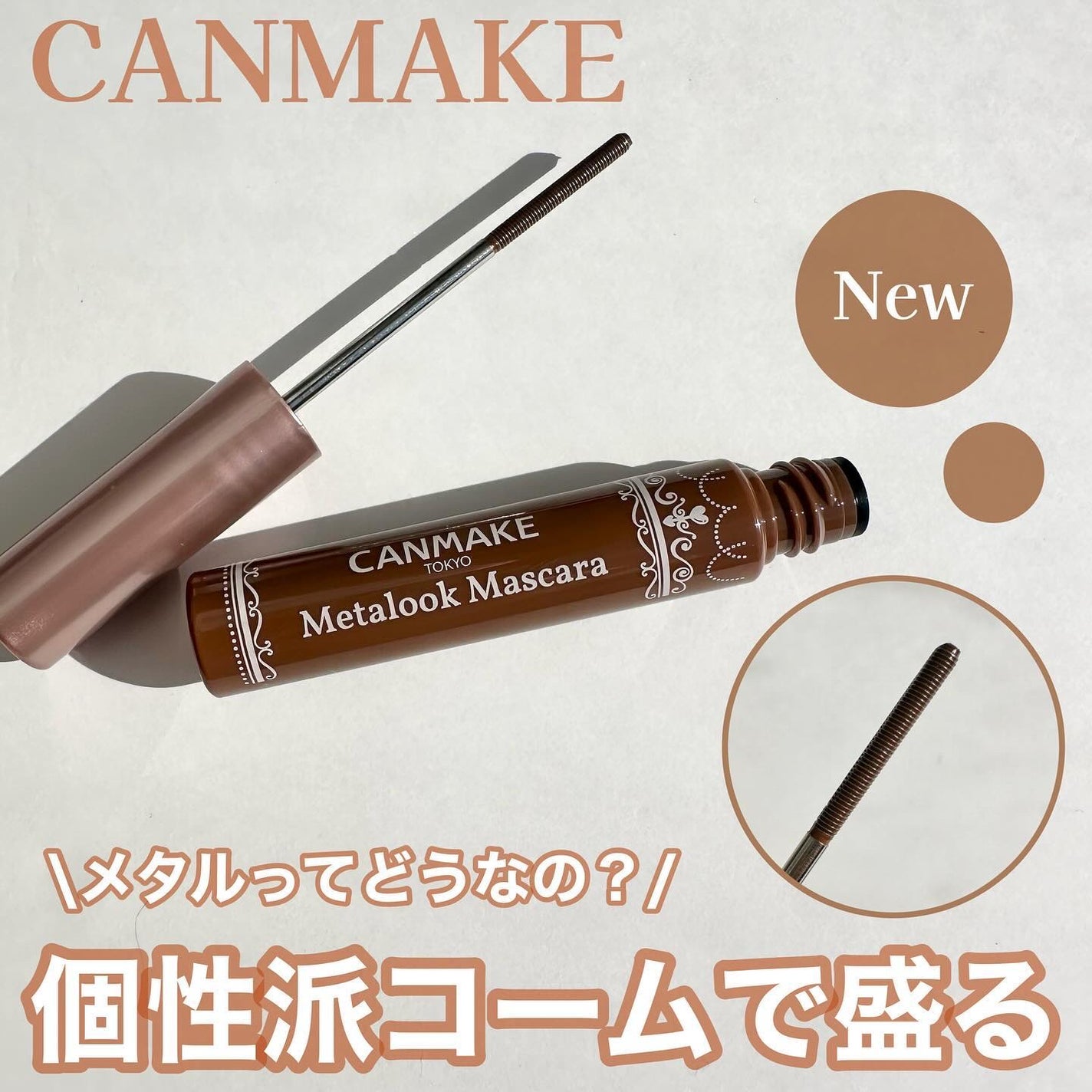 メタルックマスカラ/キャンメイク/マスカラを使ったクチコミ(1枚目)
