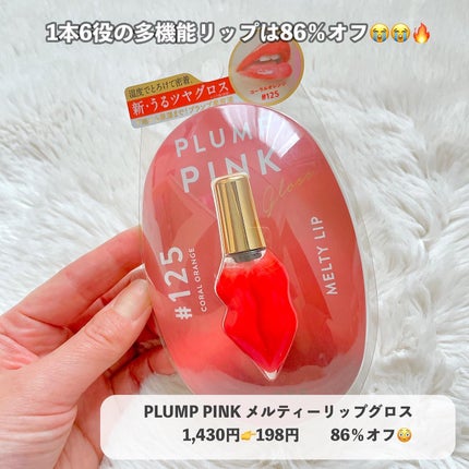 メルティーリップ グロス/プランプピンク/リップケアを使ったクチコミ(3枚目)