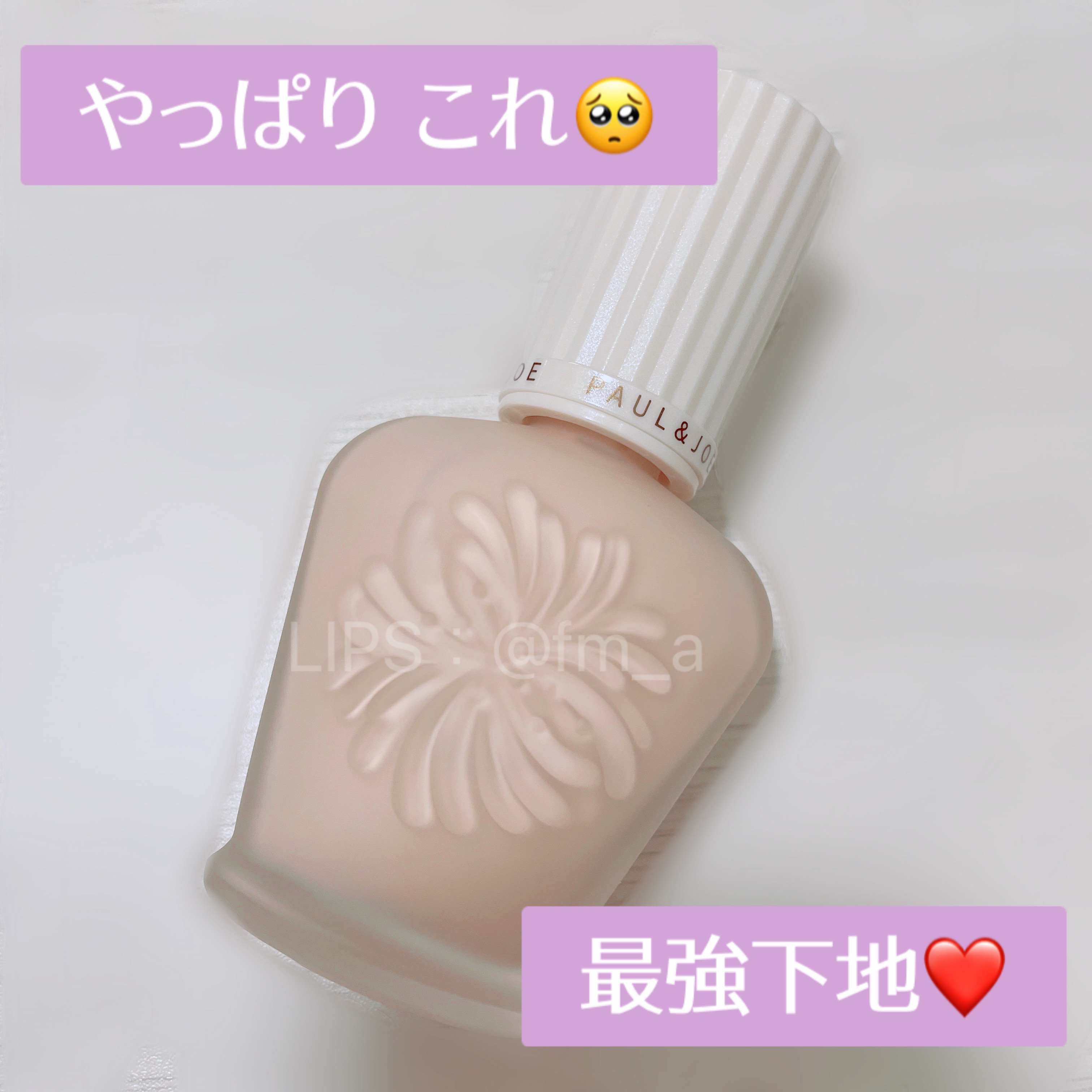 プロテクティング ファンデーション プライマー		/PAUL & JOE BEAUTE/化粧下地を使ったクチコミ（1枚目）