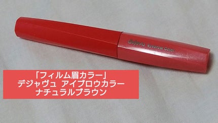 フィルム眉カラー/デジャヴュ/眉マスカラを使ったクチコミ(1枚目)