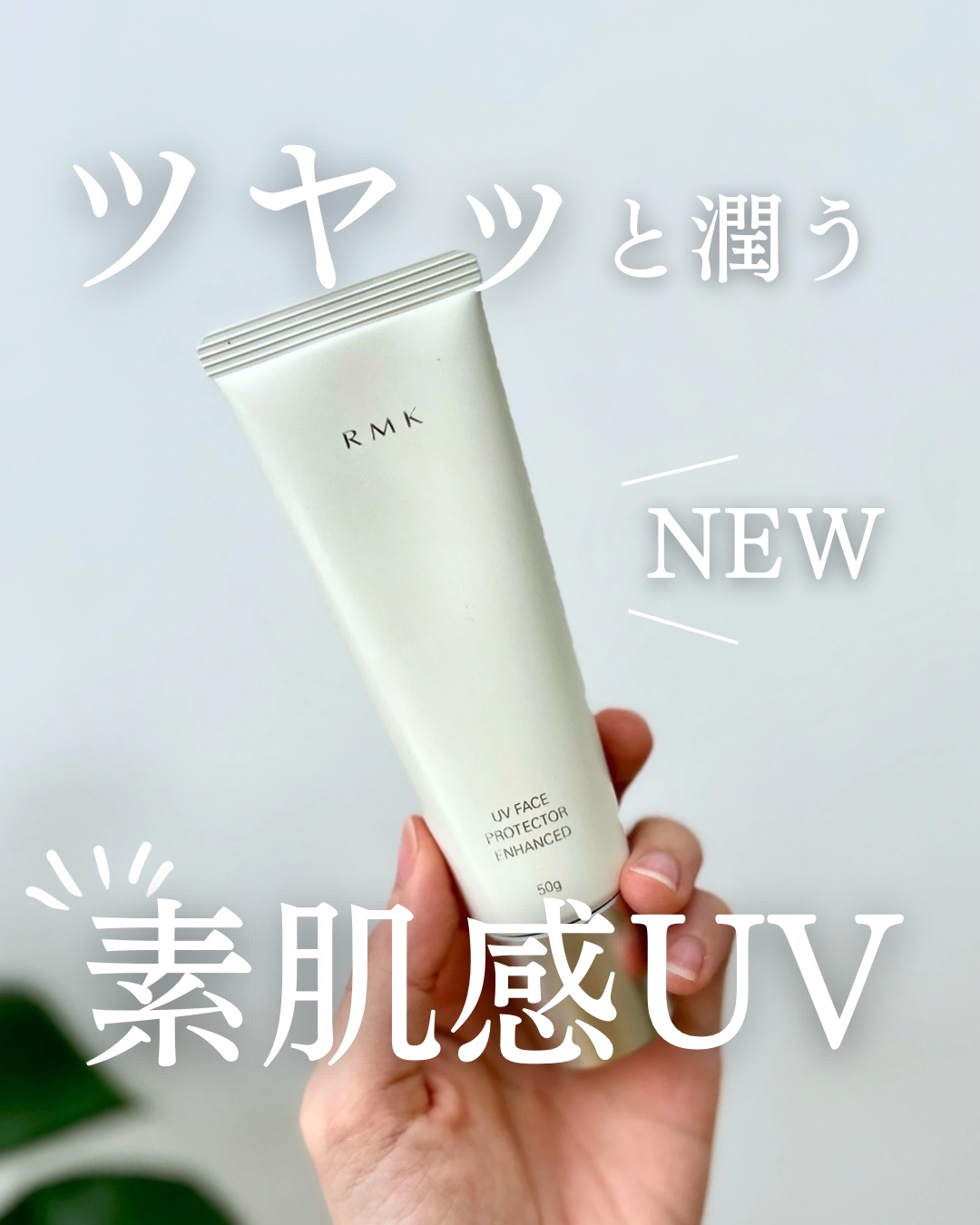 RMK UVフェイスプロテクター エンハンスト/RMK/日焼け止めクリームを使ったクチコミ（1枚目）