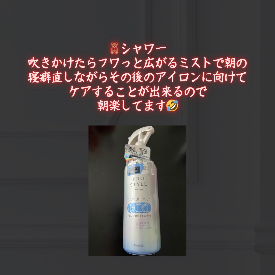 ヒートケア＆スタイリング　ミストシャワー/プロスタイル/プレスタイリング・寝ぐせ直しを使ったクチコミ（2枚目）
