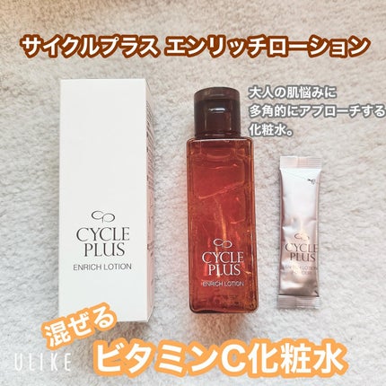 エンリッチ ローション/サイクルプラス/化粧水を使ったクチコミ(1枚目)