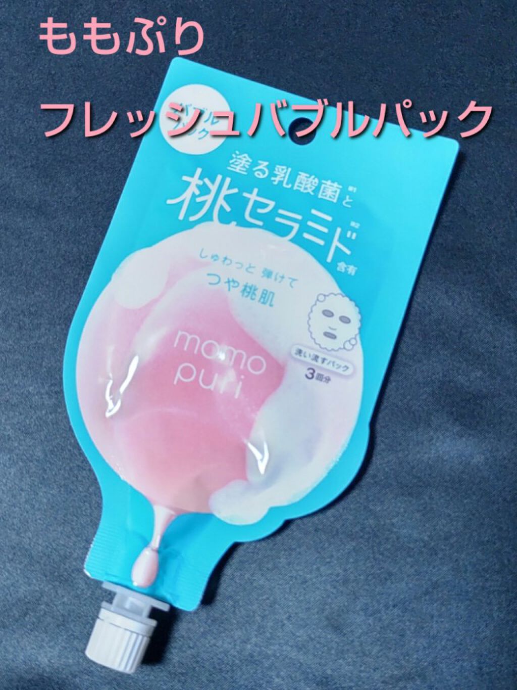 ももぷり フレッシュバブルパック/ももぷり/洗い流すパック・マスクを使ったクチコミ（1枚目）