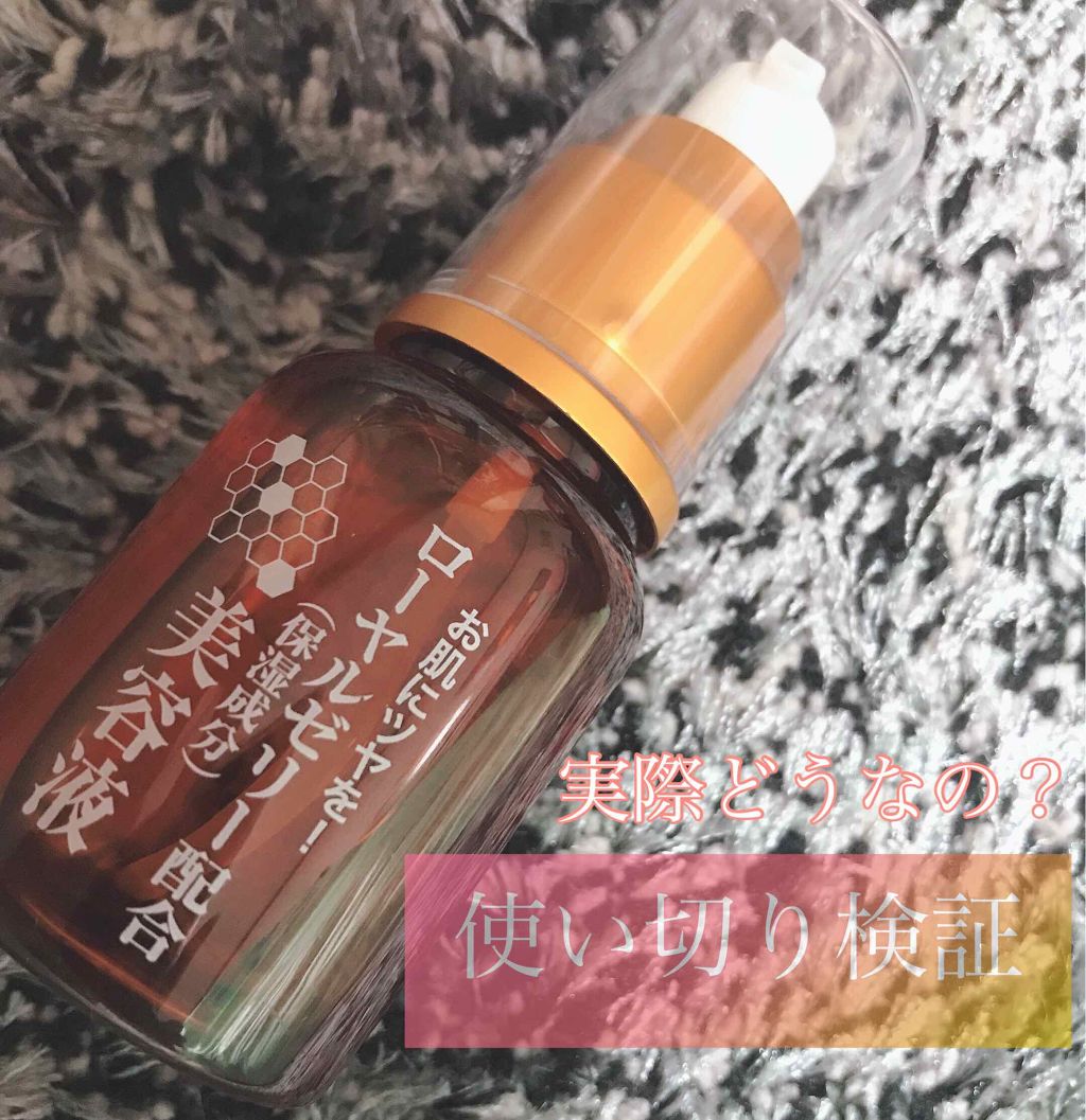 ローヤルゼリー配合 栄養ローション/DAISO/美容液を使ったクチコミ（1枚目）