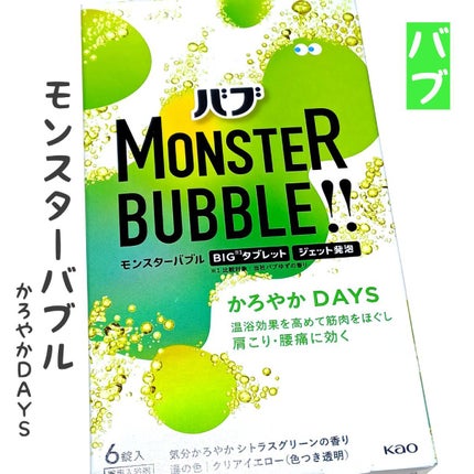 モンスターバブル かろやかDAYS /バブ/炭酸系入浴剤を使ったクチコミ(1枚目)