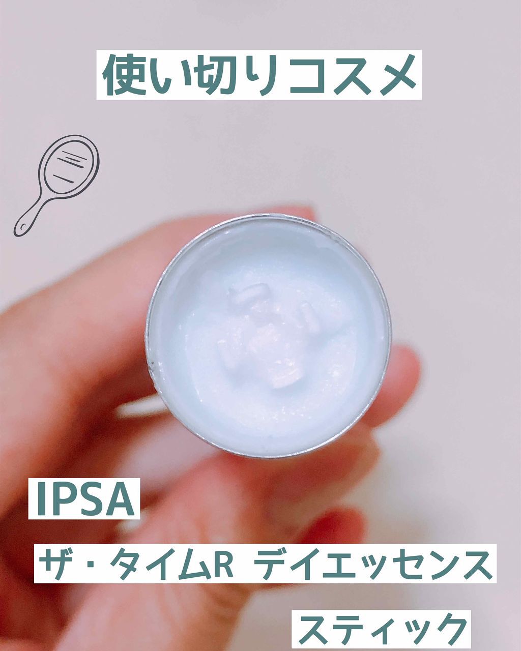 ザ・タイムR デイエッセンススティック/IPSA/美容液を使ったクチコミ(1枚目)