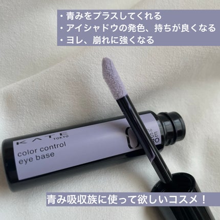 ケイト カラーコントロールアイベース/KATE/アイシャドウベースを使ったクチコミ(2枚目)