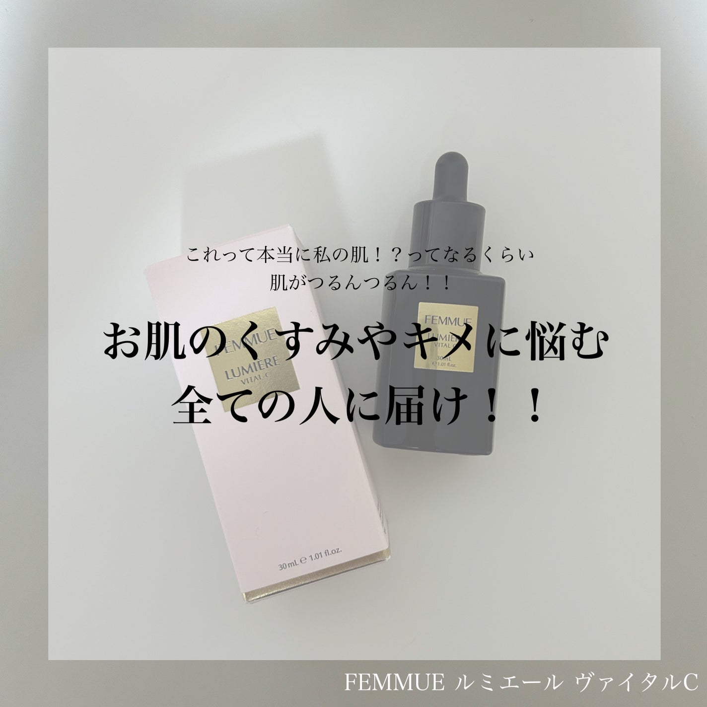 ルミエール ヴァイタルC/FEMMUE/ブースター・導入液を使ったクチコミ(1枚目)