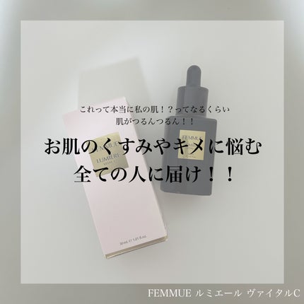 ルミエール ヴァイタルC/FEMMUE/ブースター・導入液を使ったクチコミ(1枚目)