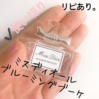 Dior ミス ディオール ブルーミング ブーケ(オードゥトワレ)のクチコミ「【Miss Dior BLOOMING BOUQUET】
内容量:5ml

ミス ディオール .....」（3枚目）