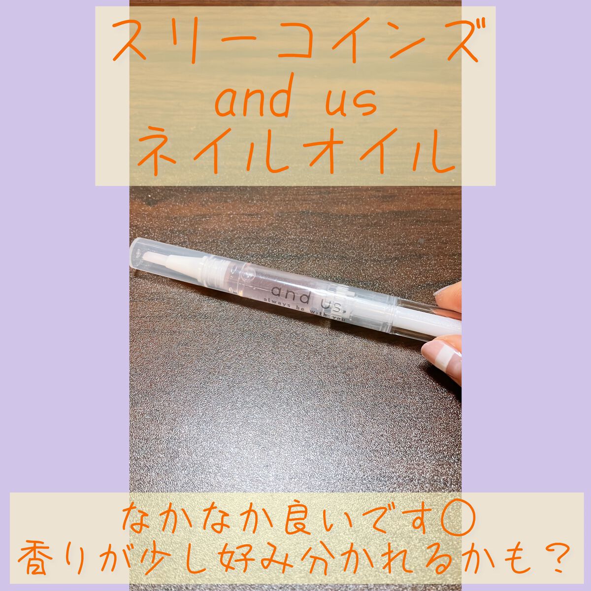 NAIL OIL/and U/ネイルオイル・トリートメントを使ったクチコミ(1枚目)