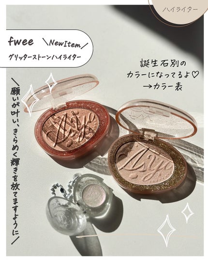フィー グリッツストーンハイライター/fwee/パウダーハイライトを使ったクチコミ(2枚目)