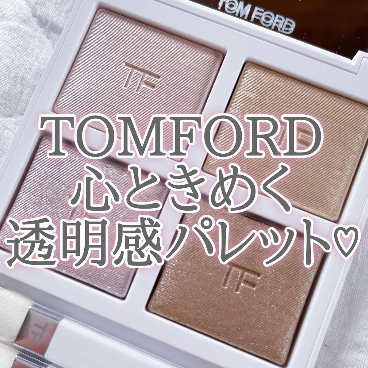 ソレイユ アイ カラー クォード/TOM FORD BEAUTY/アイシャドウパレットを使ったクチコミ(1枚目)