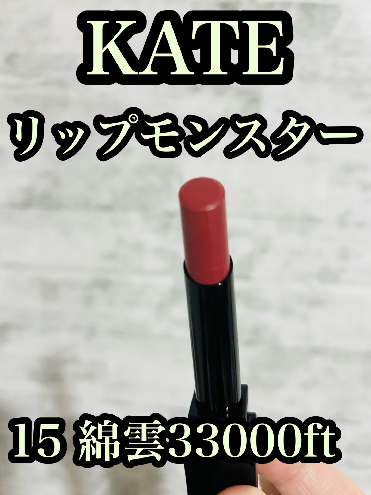 ケイト リップモンスター/KATE/口紅を使ったクチコミ(1枚目)