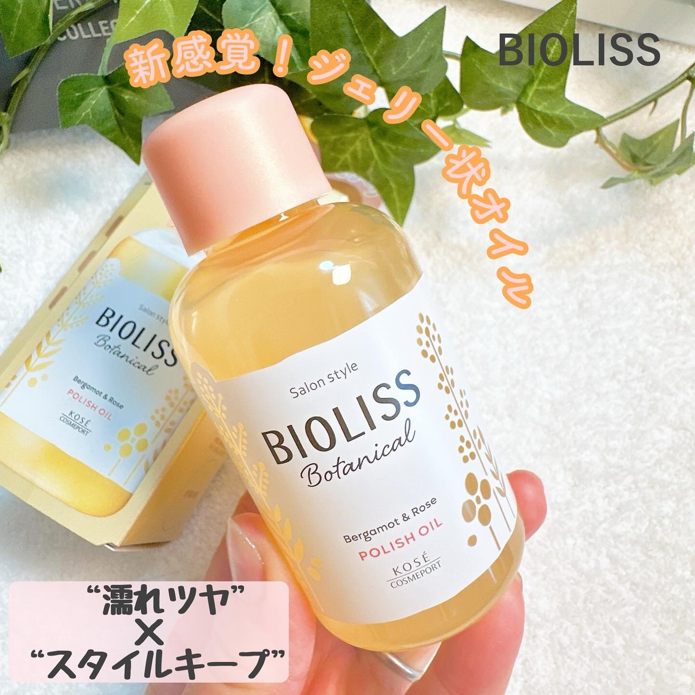 ボタニカル ポリッシュオイル/SSビオリス/ヘアオイルを使ったクチコミ(1枚目)