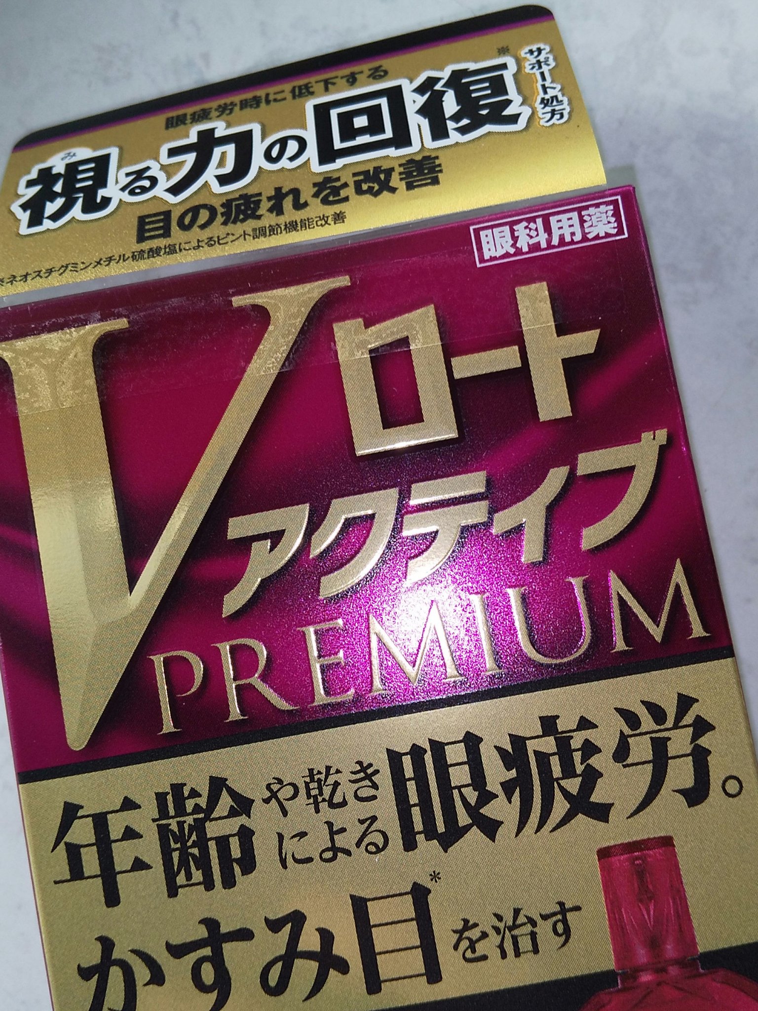 ロートVアクティブ(医薬品)/ロート製薬/その他を使ったクチコミ（1枚目）