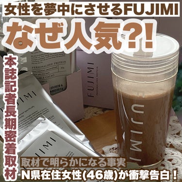 FUJIMI FUJIMI パーソナライズプロテインのクチコミ「𓅪𓂃 𓈒𓏸
～なぜ人気?!
取材で明らかになった
『FUJIMI』の真実～

@fujimi_.....」（1枚目）