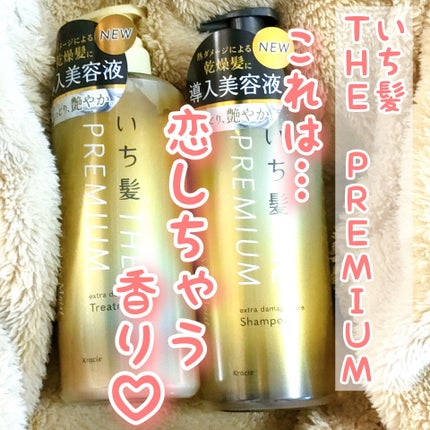 THE PREMIUM エクストラダメージケアシャンプー/トリートメント(シャイニーモイスト)/いち髪/市販シャンプーを使ったクチコミ(1枚目)