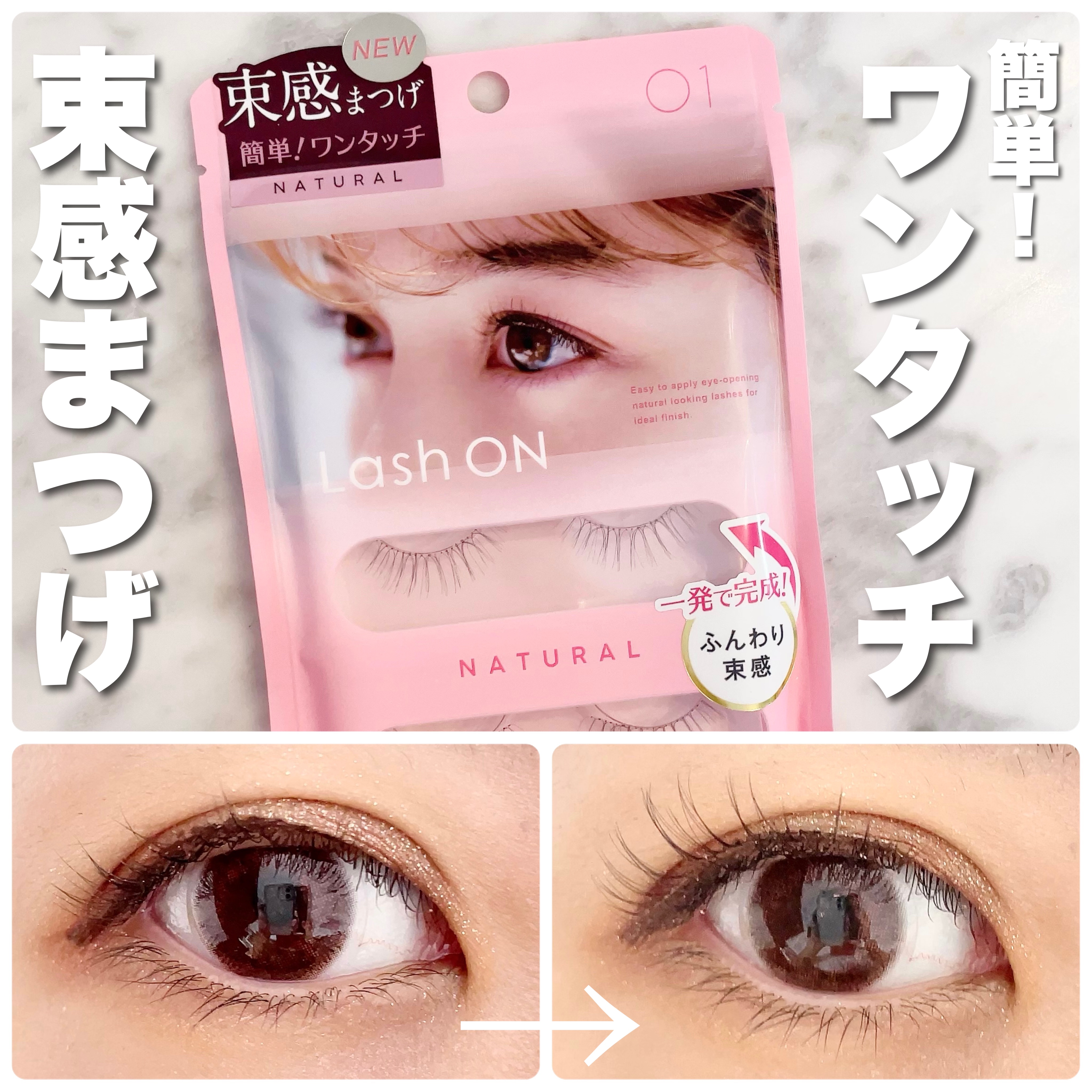 ラッシュオン 01 NATURAL(ナチュラル)/D-UP/つけまつげを使ったクチコミ（1枚目）