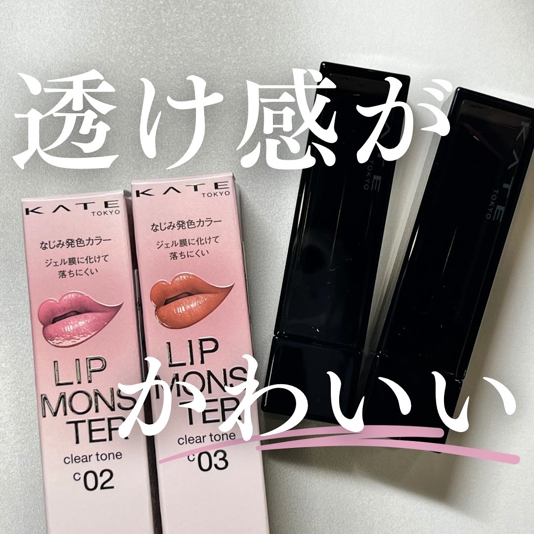リップモンスター クリアトーン/KATE/口紅を使ったクチコミ（1枚目）