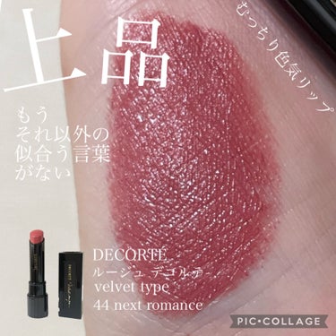 DECORTÉ ルージュ デコルテのクチコミ「◾️商品
DECORTÉ
ルージュ デコルテ
44 next romance

◾️特徴的
◎.....」（1枚目）