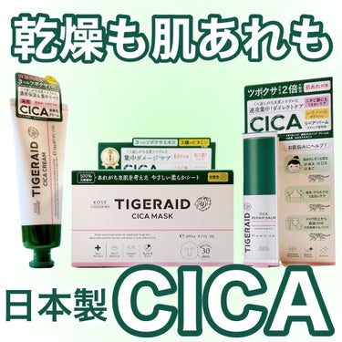 薬用CICAリペア クリーム/タイガレイド/フェイスクリームを使ったクチコミ（1枚目）