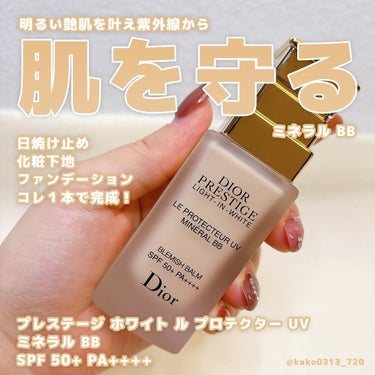 Dior プレステージ ホワイト ル プロテクター ＵＶ ミネラル BBのクチコミ「こんにちは♪

今回は私よ最強時短ベースメイク❣️
あのBBクリームをご紹介します❗️

商品.....」（1枚目）