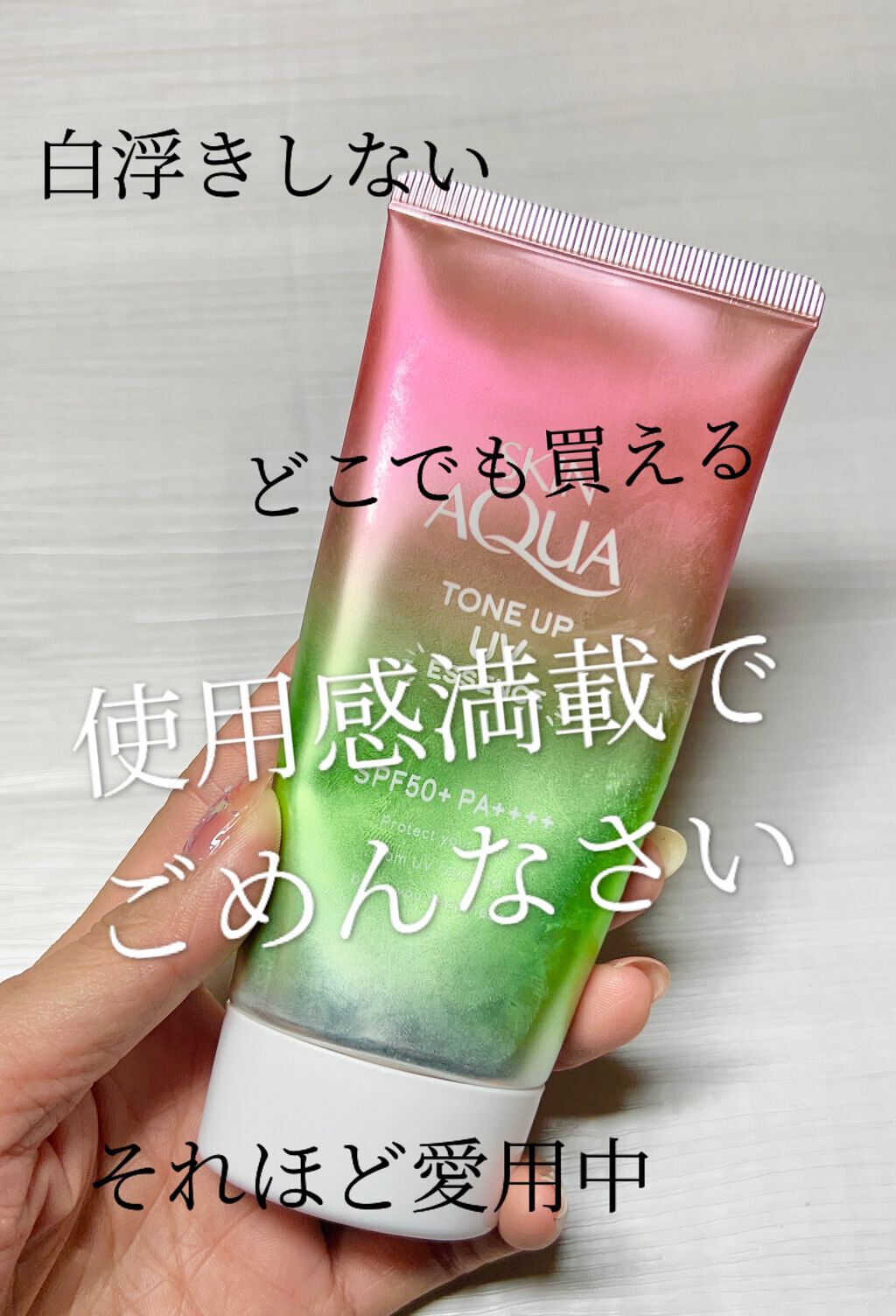 スキンアクア トーンアップUVエッセンス/スキンアクア/日焼け止めクリームを使ったクチコミ（1枚目）