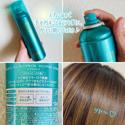 モロッカンビューティ ディープモイスト クイックグロス オイルスプレー/モロッカンビューティ/ヘアスプレーを使ったクチコミ(2枚目)